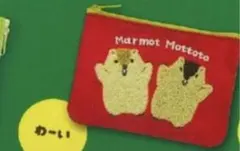 AMUSE Marmot Mottoto もこもこ刺繍ポーチ2 わーい
