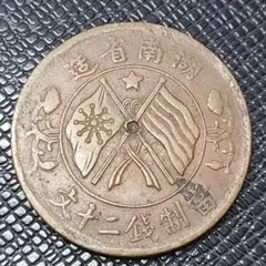 2025年最新】古銭 中華民国の人気アイテム - メルカリ
