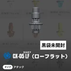 ベイブレードX 　LFビット　内袋未開封品　出品No1903
