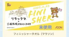 【限定品】リラックマ バスタオル 姫路城マラソン 限定 未使用