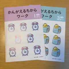 Z会　年中　かんがえるちからワーク 1年分　フルセット Z会 年中 かんがえるちからワーク 1年分 フルセット Z会幼児コース