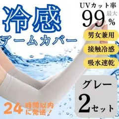 アームカバー　グレー　冷感　紫外線　UVカット　日焼け防止　男女兼用　レジャー