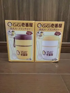 CoCo壱番屋 二段式スープランチジャー 2種セット - メルカリ