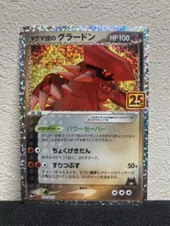 【美品】　 マグマ団のグラードン　011/025 25th s8a-P プロモ