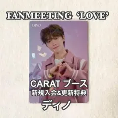 SEVENTEEN carat 更新特典　会場限定　ディノ　トレカ　LOVE