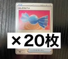 ふしぎなアメ　20枚　グッズ　サポート　トレーナーズ　ポケモンカード