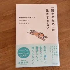 「誰かのため」に生きすぎない精神科医が教える力を抜いて生きるコツ