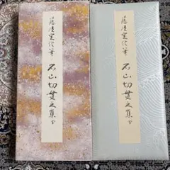石山切貫之集下 藤原定信筆 原色かな手本12 二玄社 - メルカリ