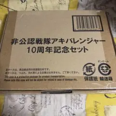 アキバレンジャー 10周年記念セット