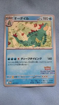 ポケモンカード オーダイル プロモ 241/SV-Pイラストレーション