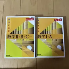 数学 I+A 数学 II+B+C チャート式 黄色チャート