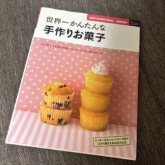 상태좋음 世界一かんたんな手作りお菓子