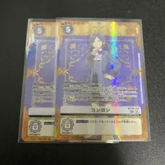 コンロン 2枚