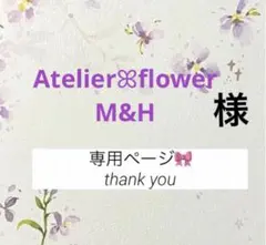 Atelierꕤ︎︎flower M&H様　専用ページ