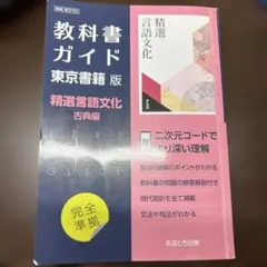 教科書ガイド　東京書籍　精選言語文化古典編