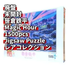 2026年最新】笹倉鉄平 パズルの人気アイテム - メルカリ