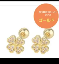四つ葉クローバーピアス 可愛いピアス 小ぶりピアス キラキラ ゴールドピアス