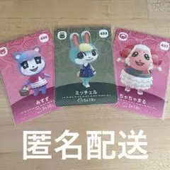 どうぶつの森　あつ森　amiibo第5弾カード　ミッチェル＆ちゃちゃまる＆みすず