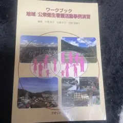 ワークブック 地域/公衆衛生看護活動事例演習 看護 地域看護