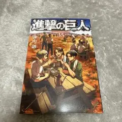 2025年最新】進撃の巨人35巻の人気アイテム - メルカリ