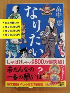 【複数購入で割引】#c　なりたい　しゃばけ 14　畠中恵