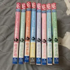 キミのとなりで青春中。 全巻セット 藤沢志月
