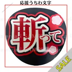 刀ミュ うちわ文字 応援うちわ 加州清光