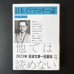 【新品・未使用】 日本イデオロギー論 戸坂潤 岩波文庫