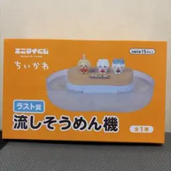 M*y様 【丁寧発送】エニマイくじ ちいかわ ラストワン 流しそうめん機