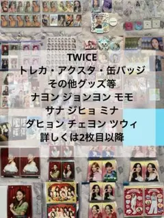 TWICE トレカ グッズ等
