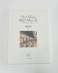 値下げ✳︎ツーリズム・モビリティーズ:観光と移動の社会理論 / 遠藤英樹