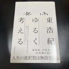 2026年最新】東浩紀×の人気アイテム - メルカリ