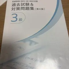 医療事務能力検定試験 過去問＆対策問題集 3級のサムネイル