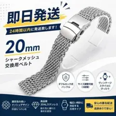 腕時計 交換用ベルト 20mm シャークメッシュ シルバー ダブルロック