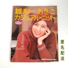 Akiko Hinagata Casual Knit Lady Boutique Series Heisei Retro
