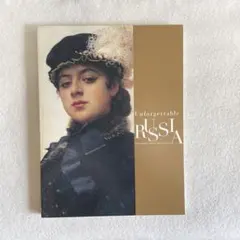【美本】忘れえぬロシア　展覧会公式図録のサムネイル