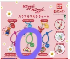wiggle wiggle カラフルマルチチャーム