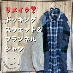 リメイク❣ドッキング スウェット＋チェックシャツ ＋デニム 長袖　【古着】