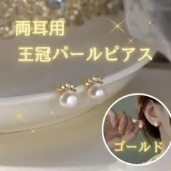 ゴールド　パール　ピアス　両耳　一粒　王冠　ジルコニア　　ドレス　フォーマル