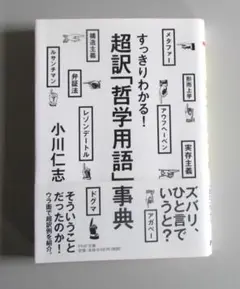 超訳「哲学用語」事典―すっきりわかる！　ＰＨＰ文庫