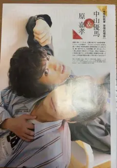 中山優馬 & 原嘉孝 特集雑誌切り抜き