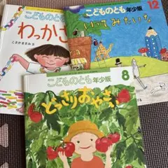 こどものとも年少版 絵本 3冊セット