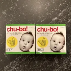 【新品・未使用】おでかけ用　ほ乳ボトル chu-bo！