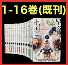 【全巻セット】 星降る王国のニナ 1-16巻(既刊)/リカチ 星降る王国のニナ 全巻セット 1-18巻 最新刊 リカチ 八文字屋