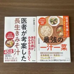 医者が考案した長生きみそ汁 最強の一汁一菜 小林 弘幸２冊セット