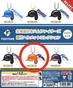 北海道日本ハムファイターズ 歴代ヘルメットコレクション E 1982-1992