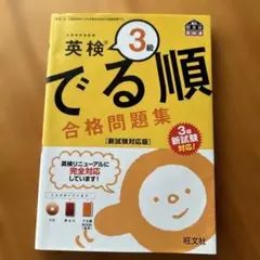 新品未使用英検 3級 でる順 合格問題集 CD付き