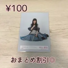 櫻坂46 生写真　村山美羽　5thツアーAddictionオープニング衣装　座り