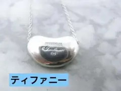 ティファニー　SV925　ビーンズ　シルバー　ネックレス