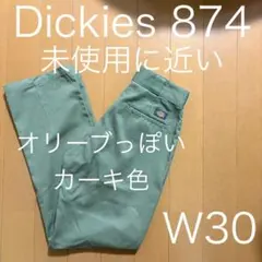 W30 ディッキーズ 874 カーキ オリーブカラー